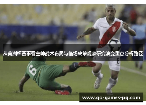 从美洲杯赛事看主帅战术布局与临场决策观察研究演变重点分析路径