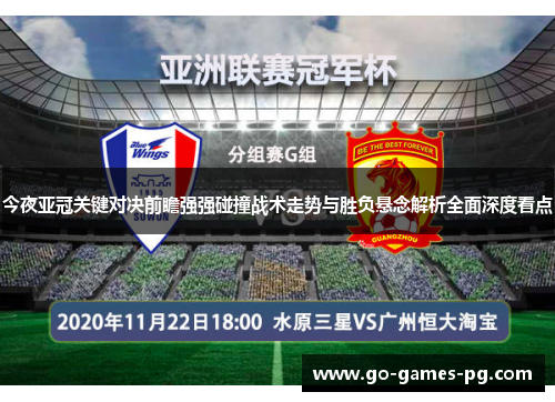 今夜亚冠关键对决前瞻强强碰撞战术走势与胜负悬念解析全面深度看点 今夜亚冠关键对决前瞻强强碰撞战术走势与胜负悬念解析全面深度看点