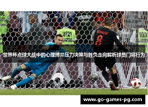 世界杯点球大战中的心理博弈压力决策与胜负走向解析球员门将行为