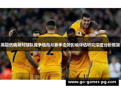 英超伤病潮对球队竞争格局与赛季走势影响评估研究深度分析框架 英超伤病潮对球队竞争格局与赛季走势影响评估研究深度分析框架