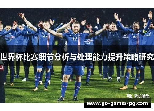 世界杯比赛细节分析与处理能力提升策略研究
