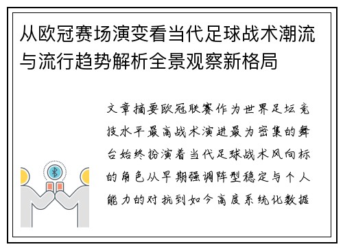 从欧冠赛场演变看当代足球战术潮流与流行趋势解析全景观察新格局 从欧冠赛场演变看当代足球战术潮流与流行趋势解析全景观察新格局