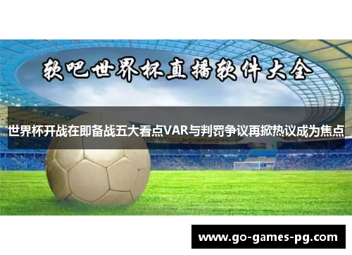 世界杯开战在即备战五大看点VAR与判罚争议再掀热议成为焦点