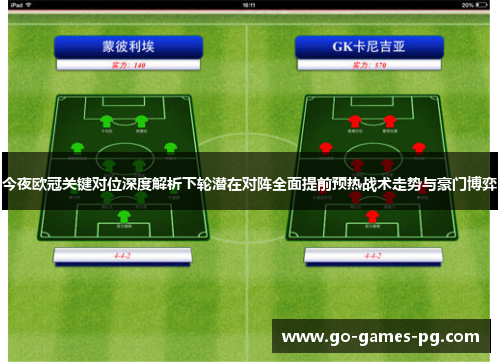 今夜欧冠关键对位深度解析下轮潜在对阵全面提前预热战术走势与豪门博弈 今夜欧冠关键对位深度解析下轮潜在对阵全面提前预热战术走势与豪门博弈