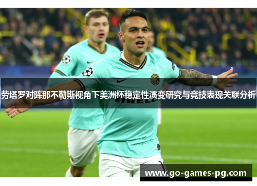 劳塔罗对阵那不勒斯视角下美洲杯稳定性演变研究与竞技表现关联分析