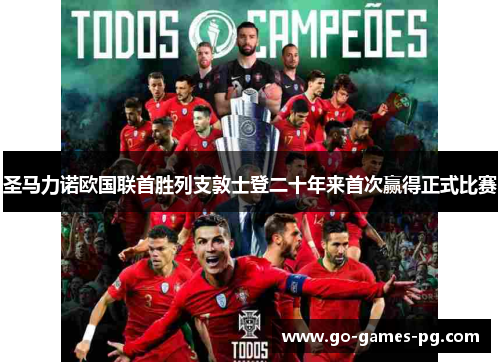 圣马力诺欧国联首胜列支敦士登二十年来首次赢得正式比赛 圣马力诺欧国联首胜列支敦士登二十年来首次赢得正式比赛
