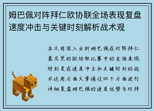 姆巴佩对阵拜仁欧协联全场表现复盘速度冲击与关键时刻解析战术观 姆巴佩对阵拜仁欧协联全场表现复盘速度冲击与关键时刻解析战术观