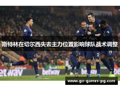 斯特林在切尔西失去主力位置影响球队战术调整 斯特林在切尔西失去主力位置影响球队战术调整
