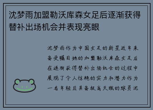 沈梦雨加盟勒沃库森女足后逐渐获得替补出场机会并表现亮眼 沈梦雨加盟勒沃库森女足后逐渐获得替补出场机会并表现亮眼