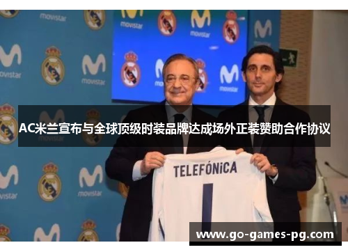 AC米兰宣布与全球顶级时装品牌达成场外正装赞助合作协议