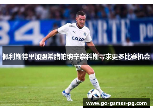 佩利斯特里加盟希腊帕纳辛奈科斯寻求更多比赛机会 佩利斯特里加盟希腊帕纳辛奈科斯寻求更多比赛机会
