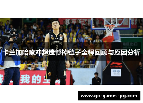 卡兰加哈嘹冲超遗憾掉链子全程回顾与原因分析