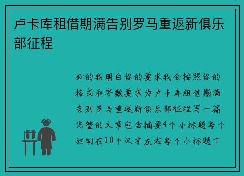 卢卡库租借期满告别罗马重返新俱乐部征程 卢卡库租借期满告别罗马重返新俱乐部征程