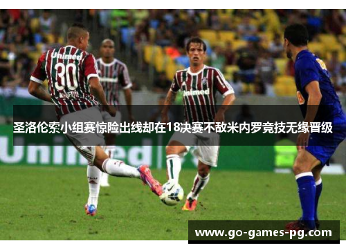 圣洛伦索小组赛惊险出线却在18决赛不敌米内罗竞技无缘晋级