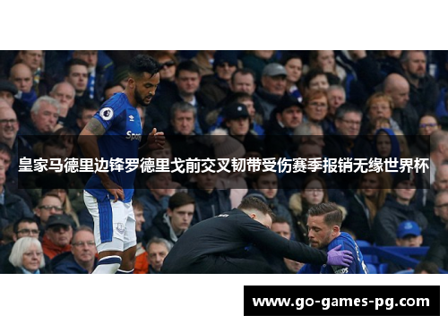 皇家马德里边锋罗德里戈前交叉韧带受伤赛季报销无缘世界杯 皇家马德里边锋罗德里戈前交叉韧带受伤赛季报销无缘世界杯