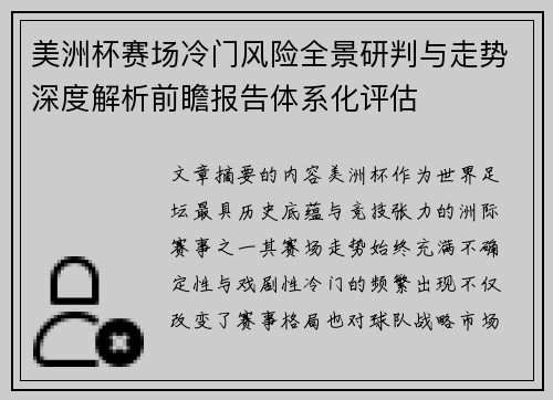 美洲杯赛场冷门风险全景研判与走势深度解析前瞻报告体系化评估 美洲杯赛场冷门风险全景研判与走势深度解析前瞻报告体系化评估