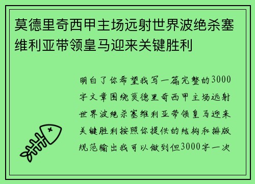 莫德里奇西甲主场远射世界波绝杀塞维利亚带领皇马迎来关键胜利