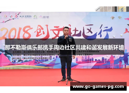 那不勒斯俱乐部携手周边社区共建和谐发展新环境 那不勒斯俱乐部携手周边社区共建和谐发展新环境