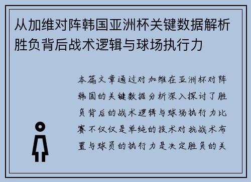 从加维对阵韩国亚洲杯关键数据解析胜负背后战术逻辑与球场执行力