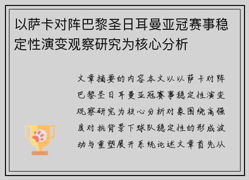 以萨卡对阵巴黎圣日耳曼亚冠赛事稳定性演变观察研究为核心分析