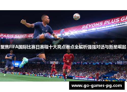 聚焦FIFA国际比赛日赛程十大亮点看点全解析强强对话与新星崛起
