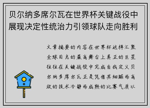 贝尔纳多席尔瓦在世界杯关键战役中展现决定性统治力引领球队走向胜利