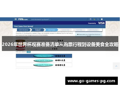 2026年世界杯观赛准备清单从购票行程到设备美食全攻略
