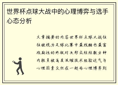 世界杯点球大战中的心理博弈与选手心态分析