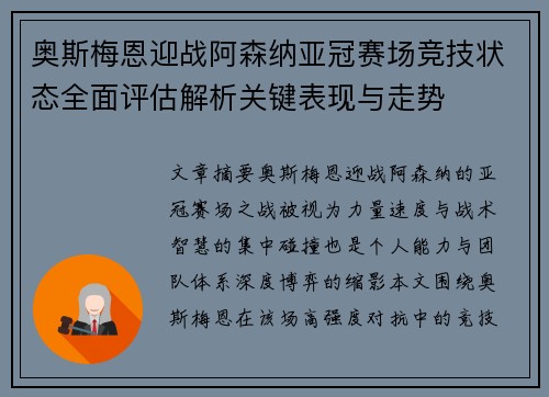 奥斯梅恩迎战阿森纳亚冠赛场竞技状态全面评估解析关键表现与走势