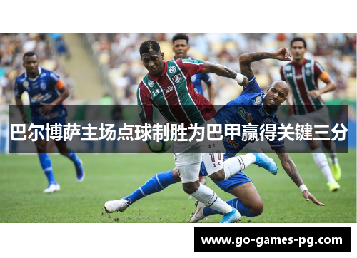 巴尔博萨主场点球制胜为巴甲赢得关键三分