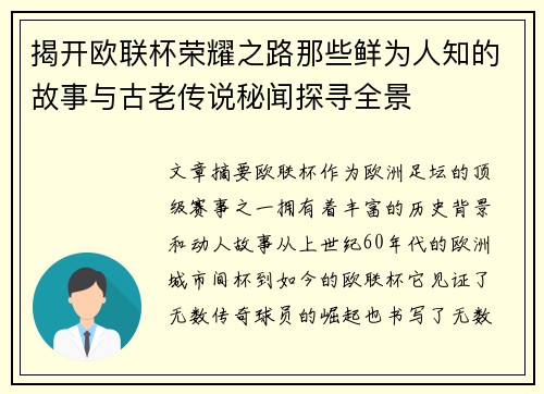 揭开欧联杯荣耀之路那些鲜为人知的故事与古老传说秘闻探寻全景