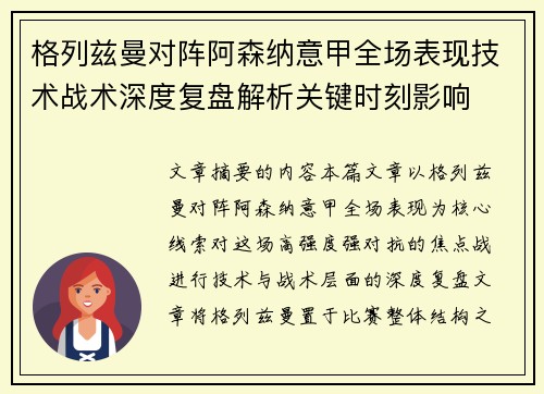 格列兹曼对阵阿森纳意甲全场表现技术战术深度复盘解析关键时刻影响