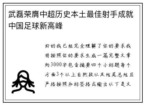武磊荣膺中超历史本土最佳射手成就中国足球新高峰 武磊荣膺中超历史本土最佳射手成就中国足球新高峰