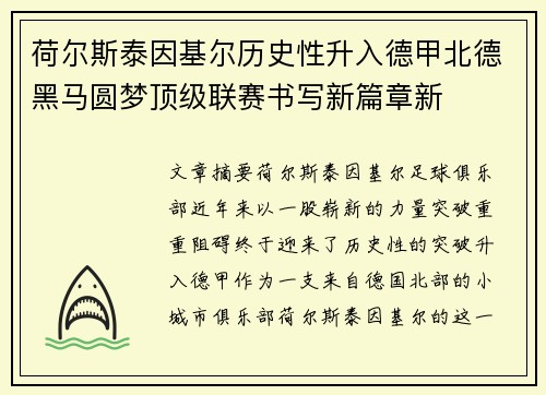 荷尔斯泰因基尔历史性升入德甲北德黑马圆梦顶级联赛书写新篇章新