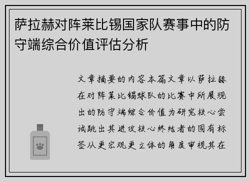 萨拉赫对阵莱比锡国家队赛事中的防守端综合价值评估分析 萨拉赫对阵莱比锡国家队赛事中的防守端综合价值评估分析