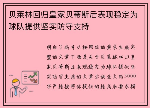 贝莱林回归皇家贝蒂斯后表现稳定为球队提供坚实防守支持