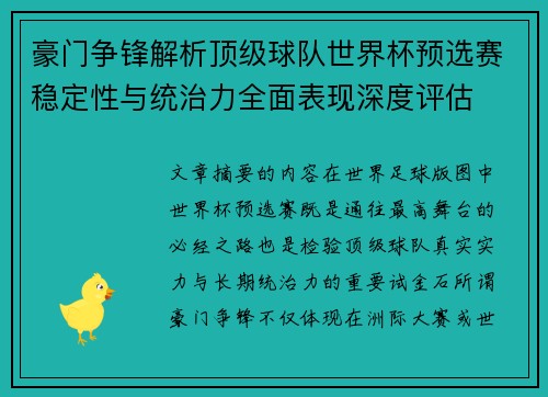 豪门争锋解析顶级球队世界杯预选赛稳定性与统治力全面表现深度评估 豪门争锋解析顶级球队世界杯预选赛稳定性与统治力全面表现深度评估