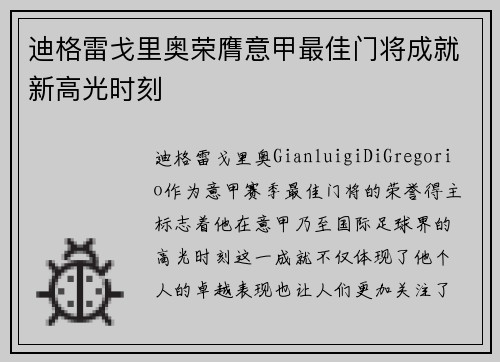迪格雷戈里奥荣膺意甲最佳门将成就新高光时刻 迪格雷戈里奥荣膺意甲最佳门将成就新高光时刻