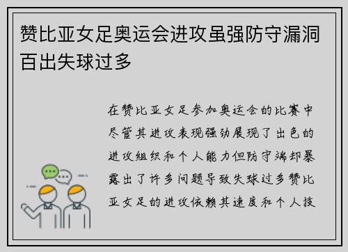 赞比亚女足奥运会进攻虽强防守漏洞百出失球过多