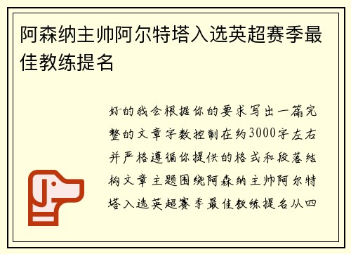 阿森纳主帅阿尔特塔入选英超赛季最佳教练提名