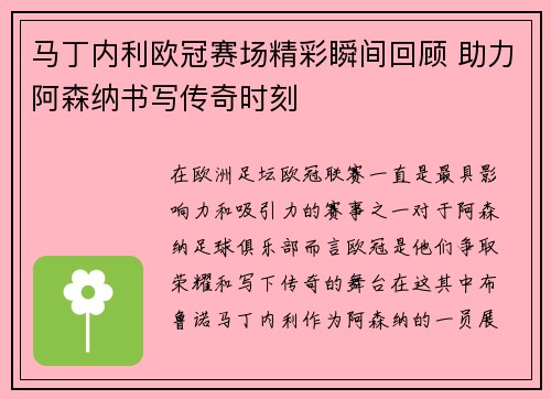 马丁内利欧冠赛场精彩瞬间回顾 助力阿森纳书写传奇时刻