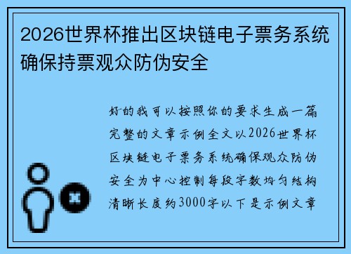 2026世界杯推出区块链电子票务系统确保持票观众防伪安全