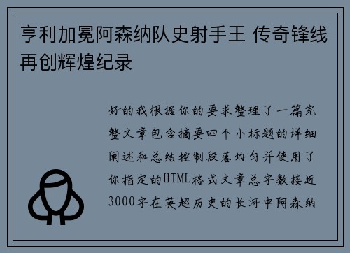 亨利加冕阿森纳队史射手王 传奇锋线再创辉煌纪录 亨利加冕阿森纳队史射手王 传奇锋线再创辉煌纪录