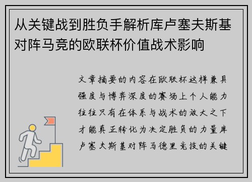 从关键战到胜负手解析库卢塞夫斯基对阵马竞的欧联杯价值战术影响