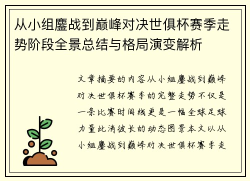 从小组鏖战到巅峰对决世俱杯赛季走势阶段全景总结与格局演变解析