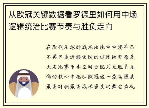 从欧冠关键数据看罗德里如何用中场逻辑统治比赛节奏与胜负走向 从欧冠关键数据看罗德里如何用中场逻辑统治比赛节奏与胜负走向