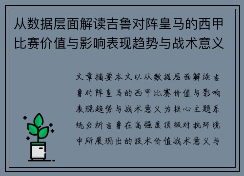 从数据层面解读吉鲁对阵皇马的西甲比赛价值与影响表现趋势与战术意义