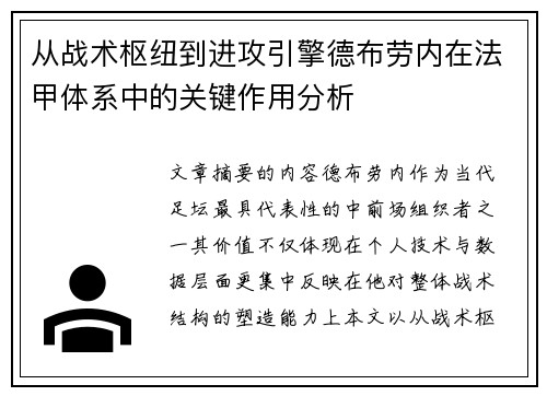 从战术枢纽到进攻引擎德布劳内在法甲体系中的关键作用分析 从战术枢纽到进攻引擎德布劳内在法甲体系中的关键作用分析