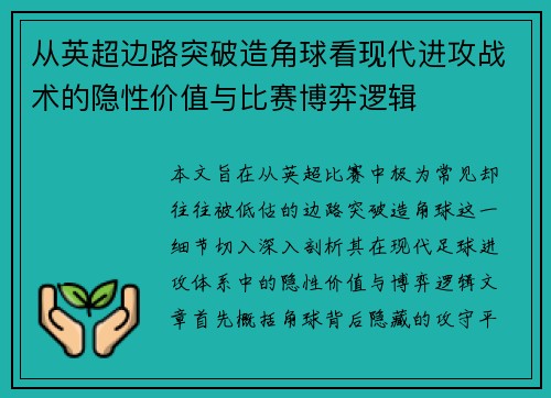 从英超边路突破造角球看现代进攻战术的隐性价值与比赛博弈逻辑 从英超边路突破造角球看现代进攻战术的隐性价值与比赛博弈逻辑