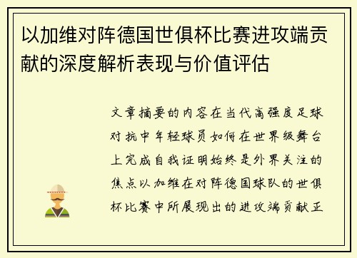 以加维对阵德国世俱杯比赛进攻端贡献的深度解析表现与价值评估